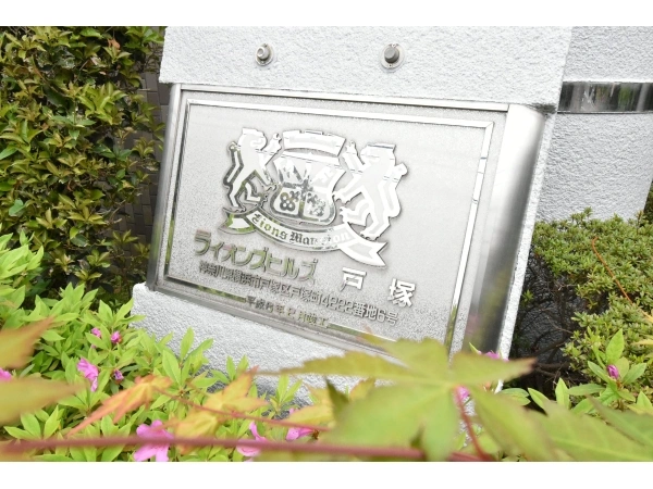 ライオンズヒルズ戸塚