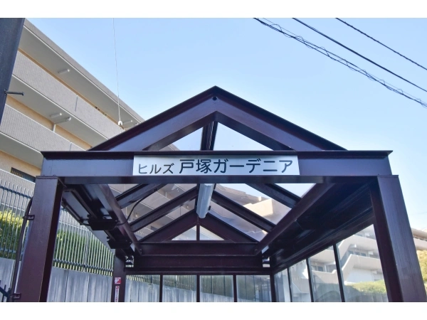 ヒルズ戸塚ガーデニア
