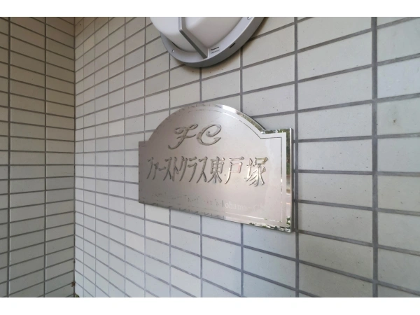 ファーストクラス東戸塚