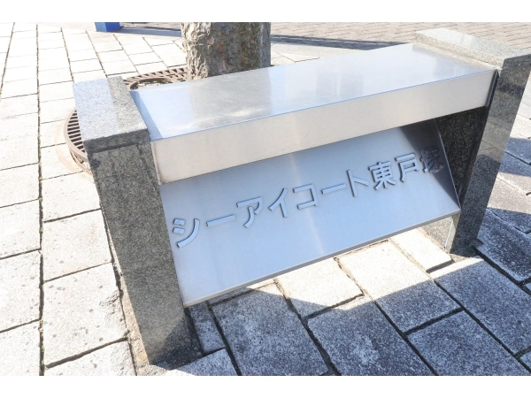 シーアイコート東戸塚
