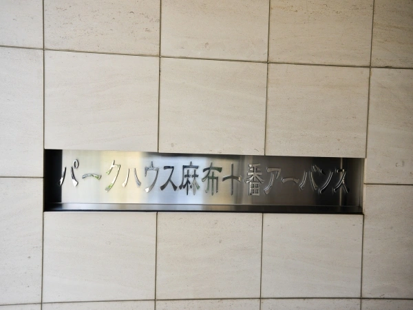 パークハウス麻布十番アーバンス