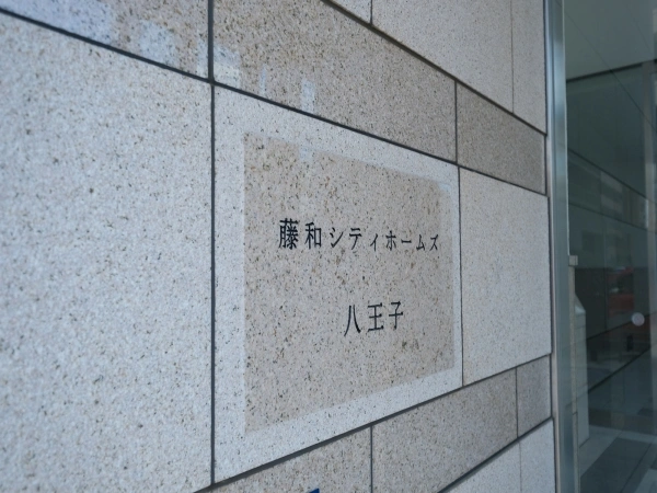 シティホームズ八王子