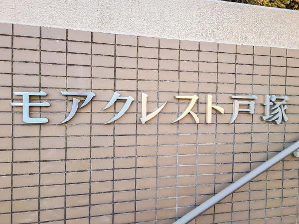 モアクレスト戸塚リマージュ