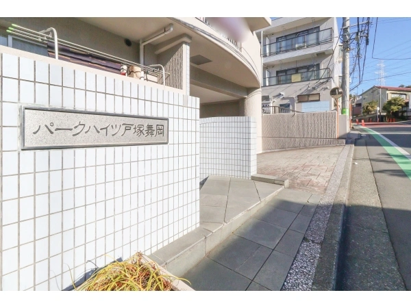 パークハイツ戸塚舞岡