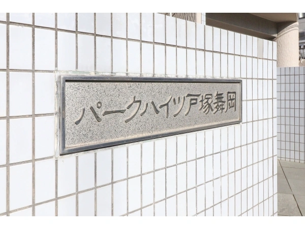パークハイツ戸塚舞岡