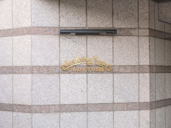 フォレストレジデンス百草園