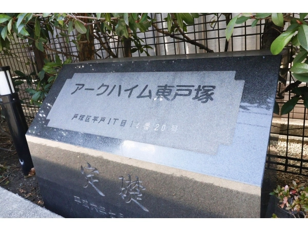 アークハイム東戸塚