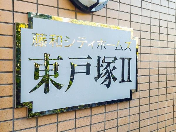 藤和シティホームズ東戸塚II