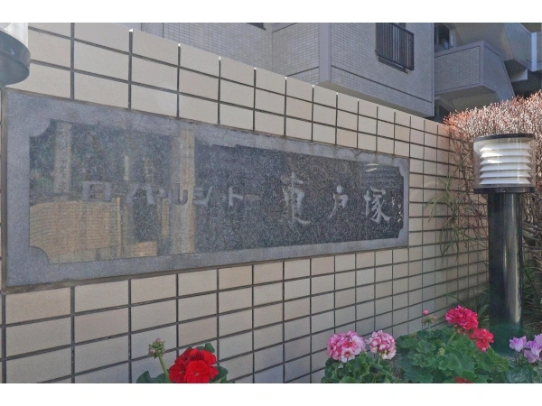 ロイヤルシャトー東戸塚