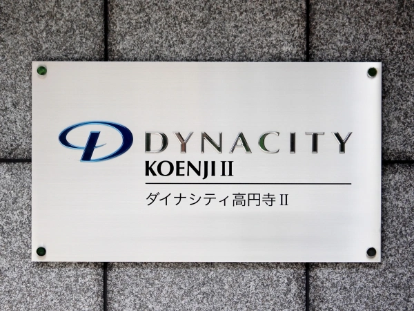 ダイナシティ高円寺II