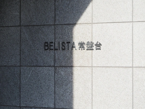 ベリスタ常盤台