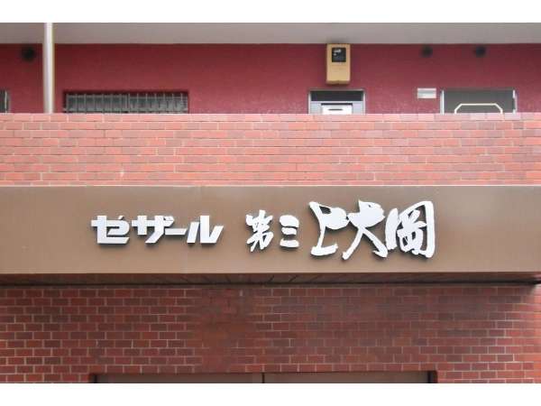セザール第三上大岡