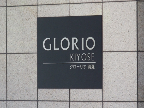 グローリオ清瀬