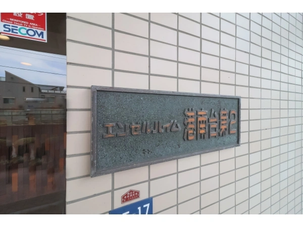 エンゼルハイム港南台第二