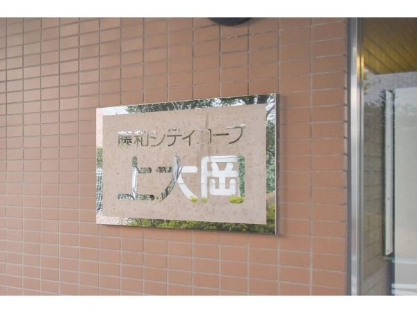 藤和シティコープ上大岡