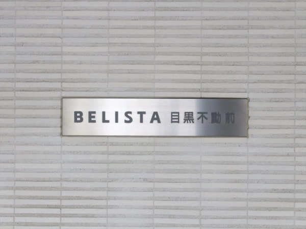 ベリスタ目黒不動前