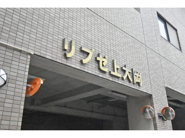 リブゼ上大岡