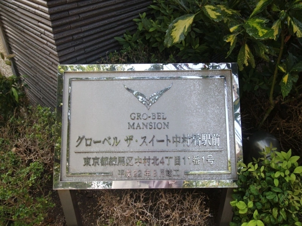 グローベル・ザ・スイート中村橋駅前