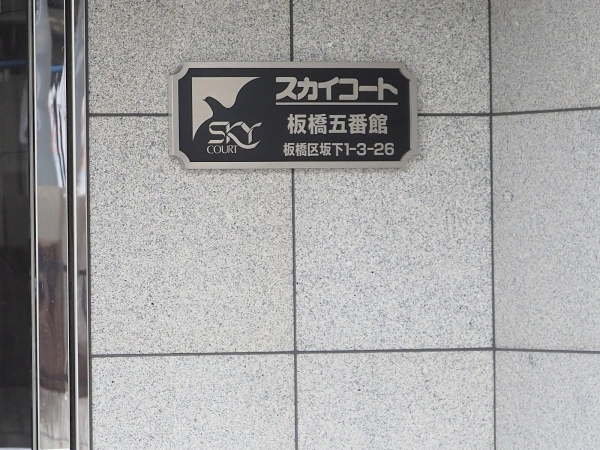 スカイコート板橋五番館
