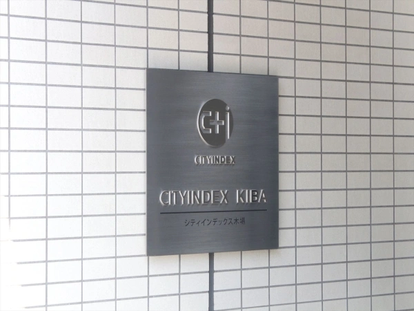 シティインデックス木場