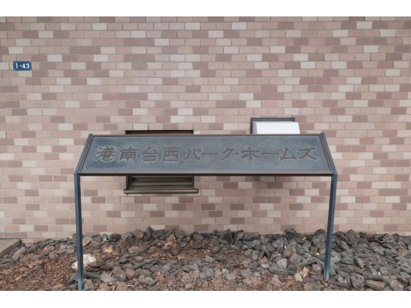 港南台西パークホームズ