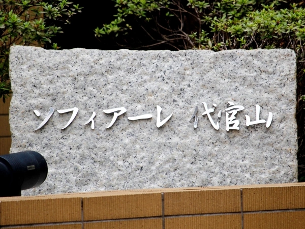 ソフィアーレ代官山