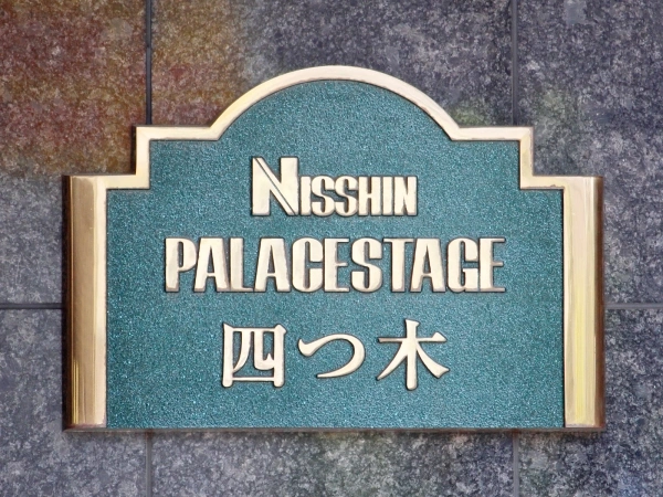 日神パレステージ四つ木