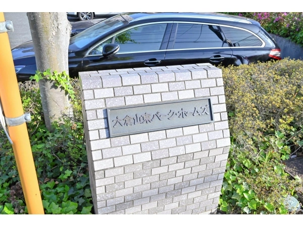 大倉山東パークホームズ