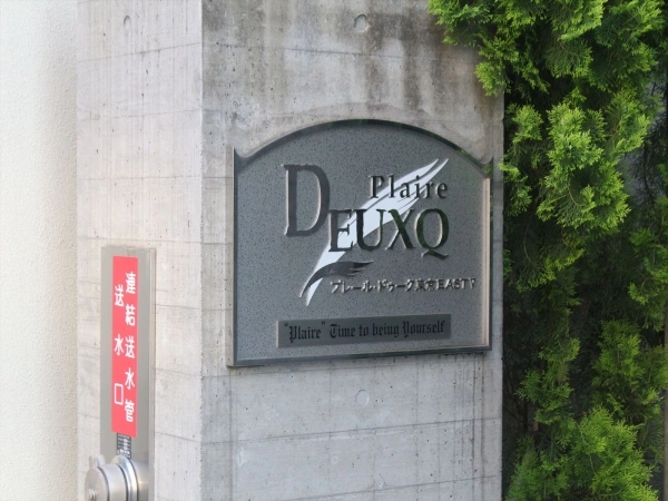 プレール・ドゥーク東京イーストV