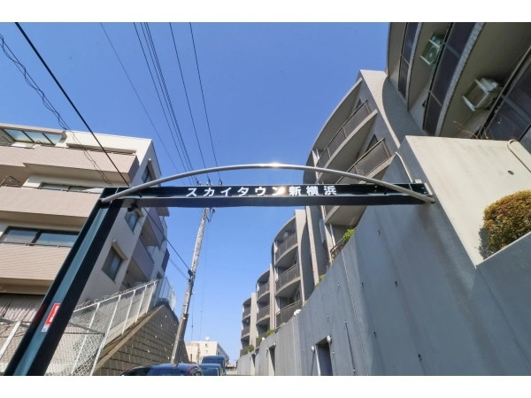 スカイタウン新横浜