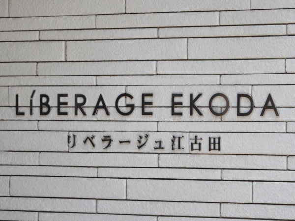 リベラージュ江古田