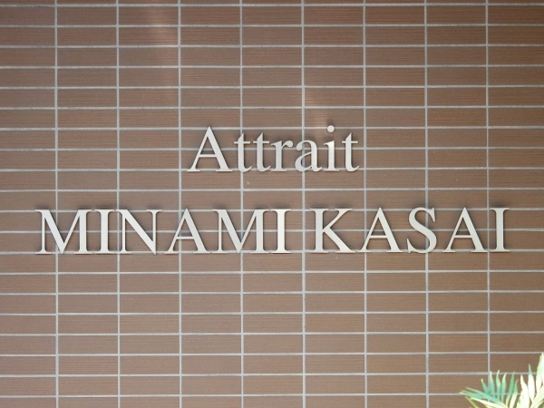 アトレ南葛西