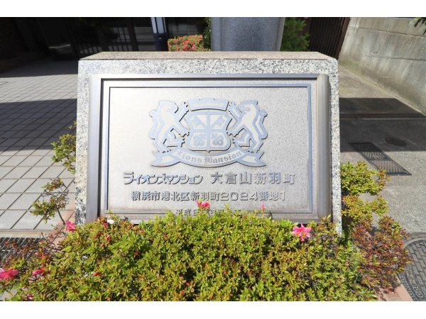 ライオンズマンション大倉山新羽町