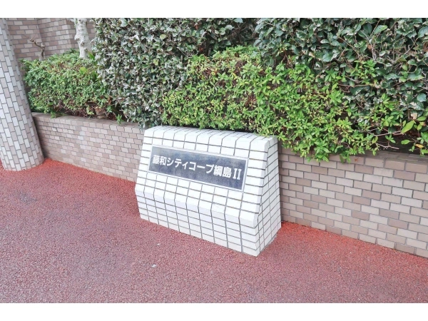 藤和シティコープ綱島II