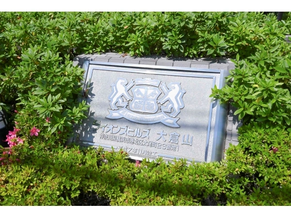 ライオンズヒルズ大倉山