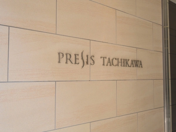 プレシス立川