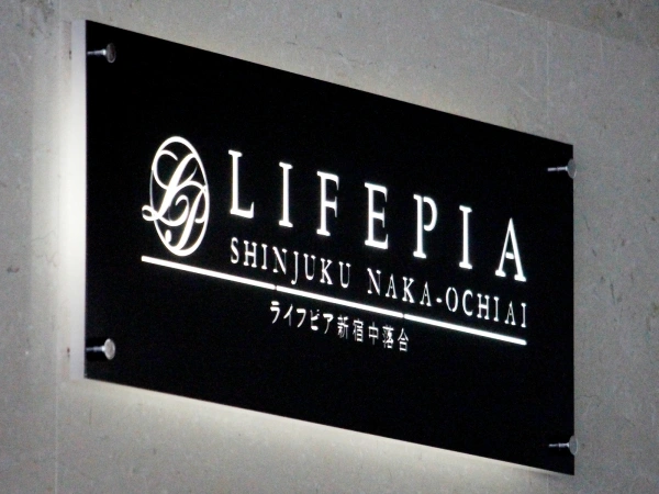 ライフピア新宿中落合