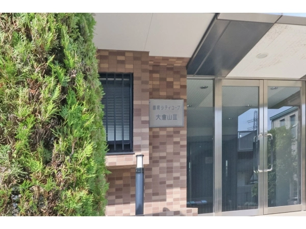 藤和シティコープ大倉山III