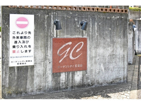 ガーデンシティ若葉台