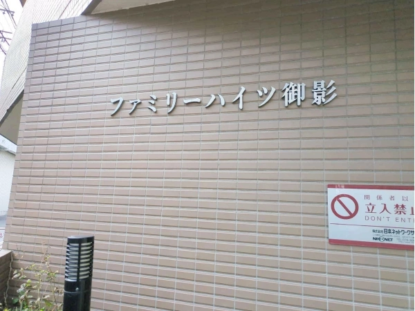 ファミリーハイツ御影