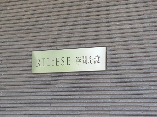 リリーゼ浮間舟渡