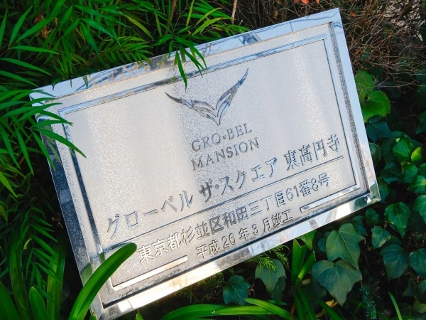 グローベル・ザ・スクエア東高円寺