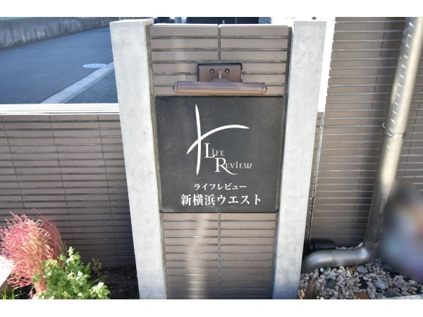 ライフレビュー新横浜ウエスト