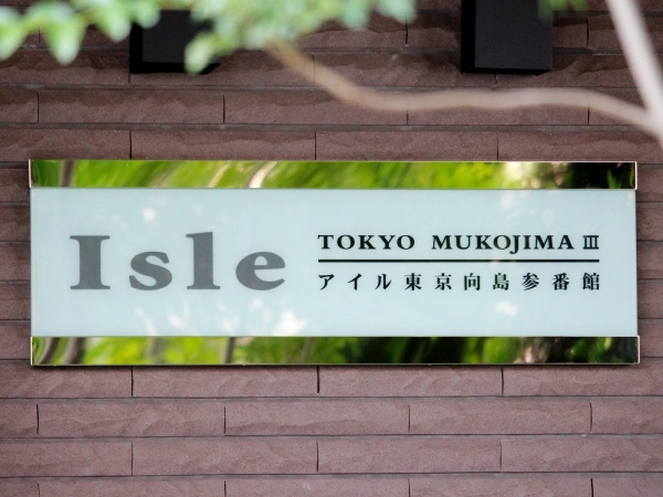 アイル東京向島・参番館