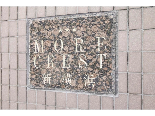 モアクレスト新横浜