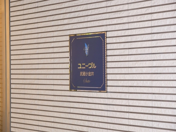 ユニーブル武蔵小金井スイート