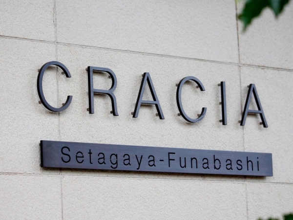 クレイシア世田谷船橋