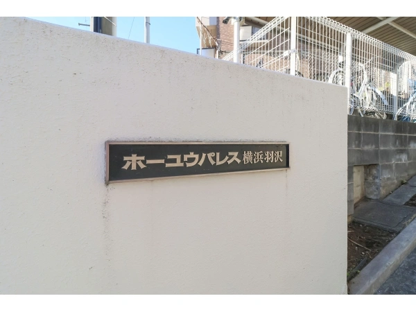 ホーユウパレス横浜羽沢