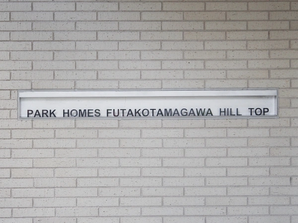 パークホームズ二子玉川ヒルトップ