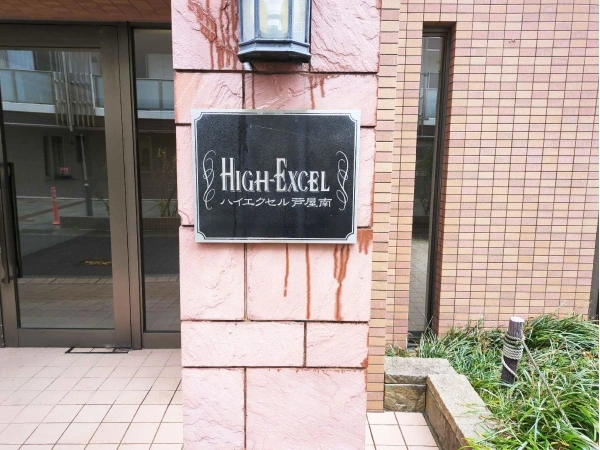 ハイエクセル芦屋南